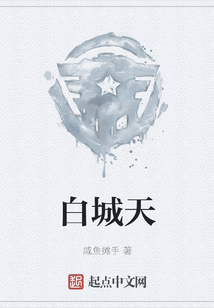 白城天