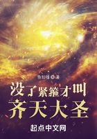 沒了緊箍才叫齊天大圣在線閱讀