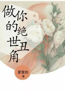 做你的絕世丑角