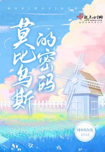 莫比烏斯的密碼