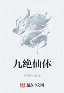 九絕仙體