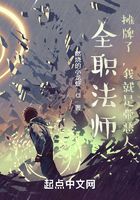 全职法师:摊牌了,我就是带恶人