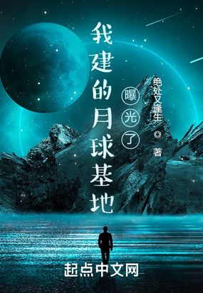 我建的月球基地曝光了在线阅读