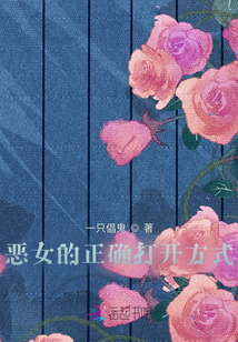 惡女的正確打開方式