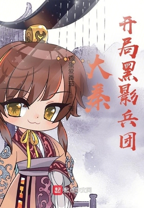 大秦：开局黑影兵团在线阅读
