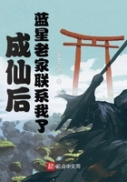 成仙后,蓝星老家联系我了在线阅读