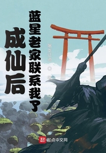 成仙后,藍星老家聯系我了