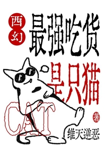 西幻：最強吃貨是只貓