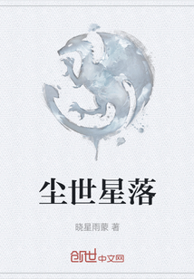 塵世星落