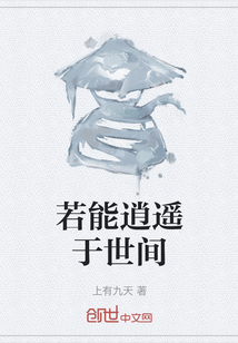若能逍遙于世間