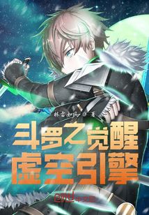 斗羅之覺醒虛空引擎