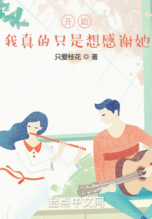 開始，我真的只是想感謝她