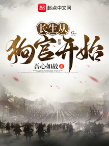 長(zhǎng)生從狗官開(kāi)始