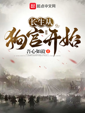 长生从狗官开始在线阅读