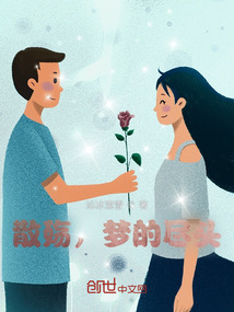 散殤，夢的盡頭
