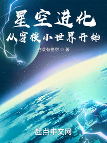 星空進化從穿梭小世界開始