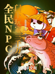 全民NPC：門下玩家三千萬