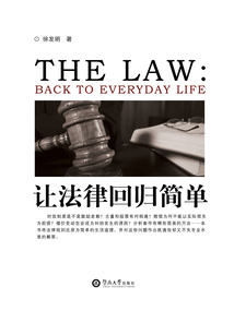 讓法律回歸簡單
