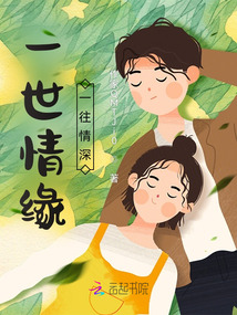 一世情緣一往情深