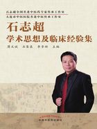 石志超学术思想及临床经验集在线阅读