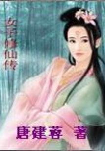 女子修仙傳