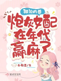 被迫內卷,炮灰女配在年代贏麻了