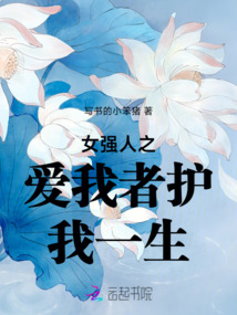女強(qiáng)人之愛我者護(hù)我一生