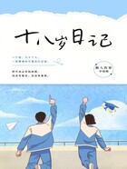 十八歲日記第一季在線閱讀
