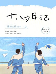 十八歲日記第一季