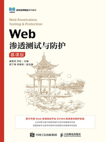 Web滲透測試與防護（慕課版）