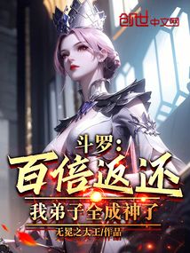 斗羅:百倍返還,我弟子全成神了