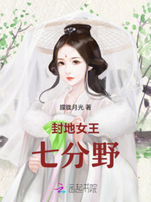 封地女王七分野
