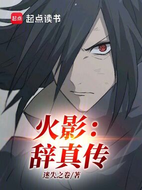 火影：辞真传在线阅读