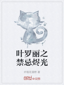 葉羅麗之禁忌燼光
