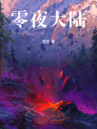 零夜大陸在線閱讀
