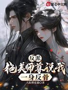 反派：绝美师尊说我一身反骨