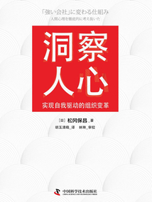 洞察人心：實現自我驅動的組織變革