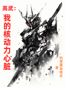 高武:我的核动力心脏