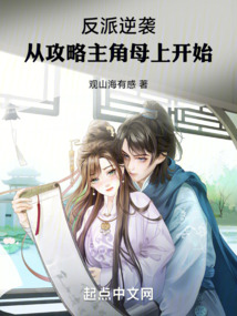 反派逆袭，从讨好主角母上开始 cover