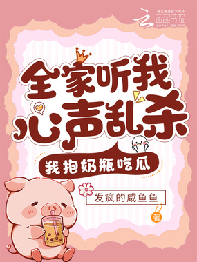 全家听我心声乱杀，我抱奶瓶吃瓜在线阅读