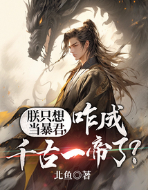 朕只想當暴君，咋成千古一帝了？