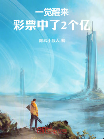 一覺醒來，彩票中了2個億