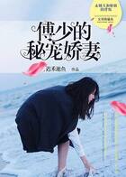 傅少的秘宠娇妻在线阅读