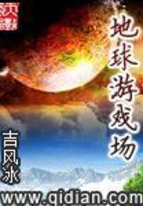 地球游戏场在线阅读