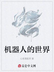 机器人的世界 cover