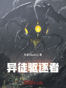 異徒驅逐者