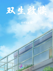 雙生救贖