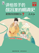 讲给孩子的故宫里的明清史·明朝4：皇帝每天在宫里做什么？在线阅读