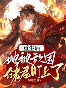重生后，她被敵國儲君盯上了