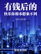 有錢后的快樂你根本想象不到在線閱讀